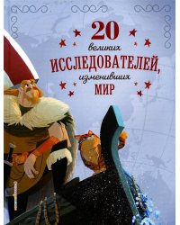 20 великих исследователей, изменивших мир