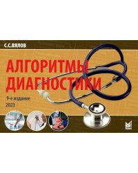 Алгоритмы диагностики: монография. 9-е изд. (карм.формат)