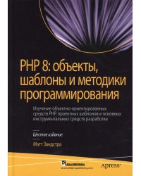 PHP 8. Объекты, шаблоны и методики программирования