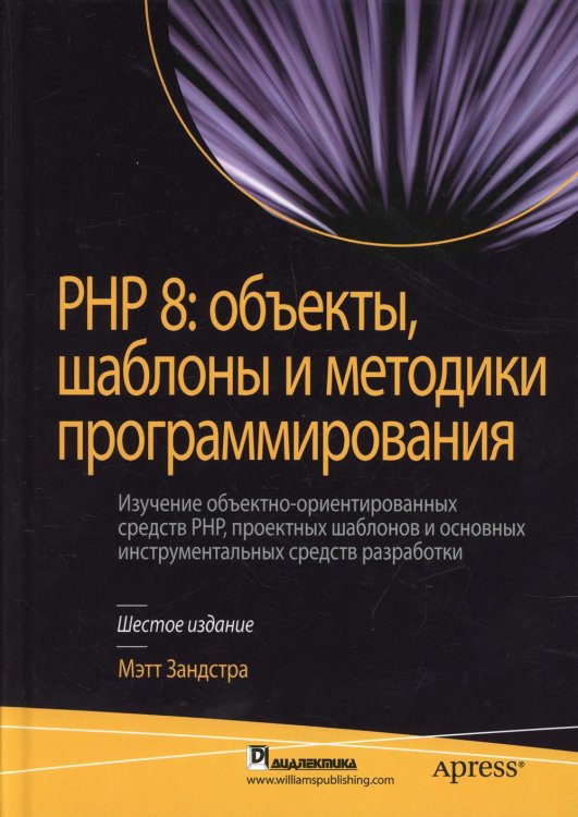 PHP 8. Объекты, шаблоны и методики программирования