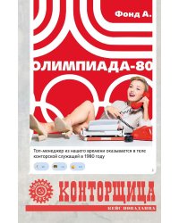 Конторщица. Олимпиада-80