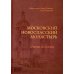 Московский Новоспасский монастырь. Очерки истории XVII - начала XXI столетия