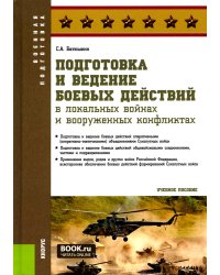 Подготовка и ведение боевых действий в локальных войнах и вооруженных конфликтах: Учебное пособие