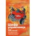 Шифр Управленца: 150 ключей для эффективной организации работы творческих команд