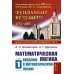 Математическая логика. Ч. 1: Введение в математическую логику. 6-е изд