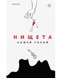 Нищета