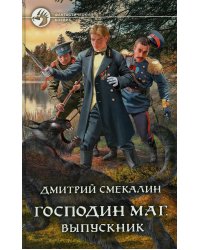 Господин маг. Выпускник