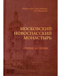 Московский Новоспасский монастырь. Очерки истории XVII - начала XXI столетия