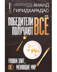 Победители получают всё: уловки элит, (не) меняющие мир