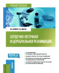 Сердечно-легочная и церебральная реанимация: Учебное пособие