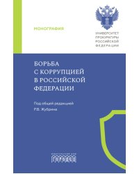 Борьба с коррупцией в Российской Федерации. Монография