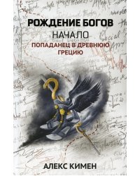 Рождение богов. Книга 1. Рождение богов. Начало