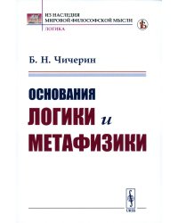 Основания логики и метафизики