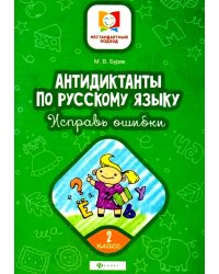 Антидиктанты по русскому языку. Исправь ошибки: 2 кл. 7-е изд