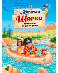 Капитан Шарки. Приключения на Диком Западе. Десятая книга о приключениях капитана Шарки