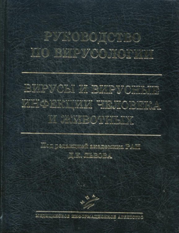 Руководство по вирусологии. Вирусы и вирусные инфекции человека и животных