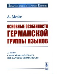 Основные особенности германской группы языков