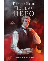 Пепел и перо