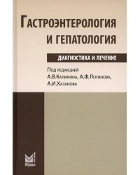 Гастроэнтерология и гепатология: диагностика и лечение: руководство для врачей. 5-е изд