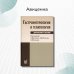 Гастроэнтерология и гепатология: диагностика и лечение: руководство для врачей. 5-е изд