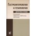 Гастроэнтерология и гепатология: диагностика и лечение: руководство для врачей. 5-е изд