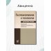 Гастроэнтерология и гепатология: диагностика и лечение: руководство для врачей. 5-е изд