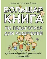 Большая книга по педагогике для родителей: как выстроить правильные взаимоотношения с вашим ребенком