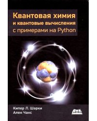 Квантовая химия и квантовые вычисления с примерами на Python