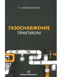 Газоснабжение. Практикум