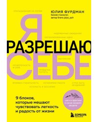 Я разрешаю себе. 9 блоков, которые мешают чувствовать легкость и радость от жизни