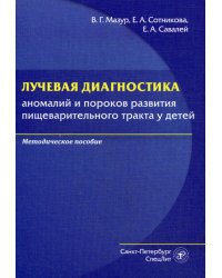 Лучевая диагностика аномалий и пороков развития пищеварительного тракта у детей