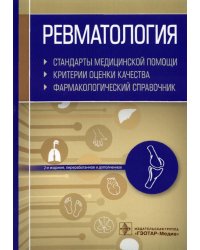 Ревматология. Стандарты медицинской помощи. Критерии оценки качества. Фармакологический справочник