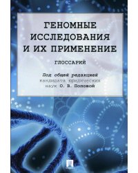 Геномные исследования и их применение. Глоссарий