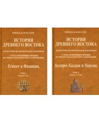 История Древнего Востока, культурно-политическая и военная, с отдаленнейших времен. В 2-х томах