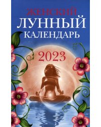 Женский лунный календарь на 2023 год