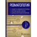 Ревматология. Стандарты медицинской помощи. Критерии оценки качества. Фармакологический справочник