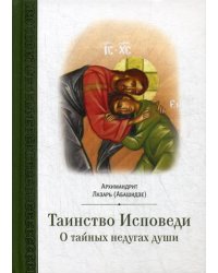 Таинство исповеди. О Тайных недугах души