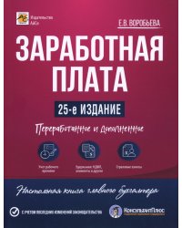 Заработная плата. 25-е изд., перераб.и доп