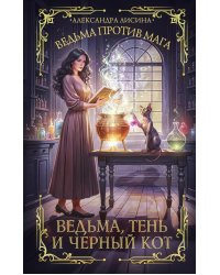 Ведьма, тень и черный кот