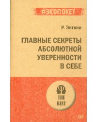 Главные секреты абсолютной уверенности в себе