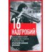 Шестнадцать надгробий. Воспоминания