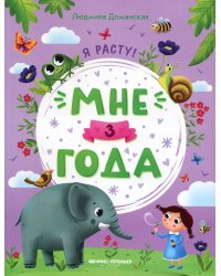 Мне 3 года. Развивающая книжка