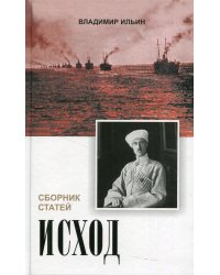 Исход. Сборник статей