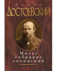 Ф.М. Достоевский. Малое собрание сочинений