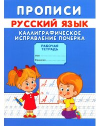 Прописи. Каллиграфическое исправление почерка