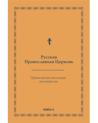 Православный толковый молитвослов (репринтное издание)