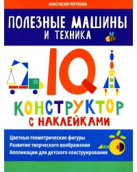 Полезные машины и техника. IQ-конструктор с наклейками