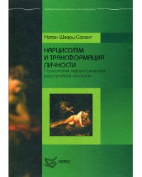 Нарциссизм и трансформация личности. Психология нарциссических расстройств личности