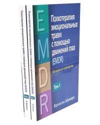 Психотерапия эмоциональных травм с помощью движений глаз (EMDR). В 2 т. (комплект из 2-х книг)