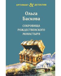 Сокровища Рождественского монастыря